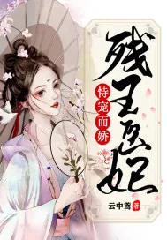 《残王医妃恃宠而娇》小说封面