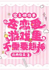 《宿主快住手，在恋爱游戏里不需要超神！》小说封面