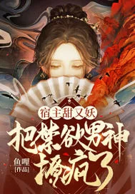 《宿主甜又妖，把禁欲男神撩疯了》小说封面