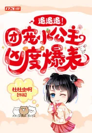 《退退退！团宠小公主凶度爆表！》小说封面