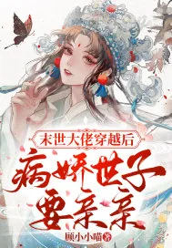 《末世大佬穿越后,病娇世子要亲亲》小说封面