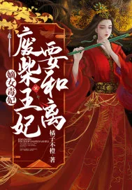 《嫡女毒妃，废柴王妃要和离！》小说封面