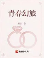 《青春幻旅》小说封面