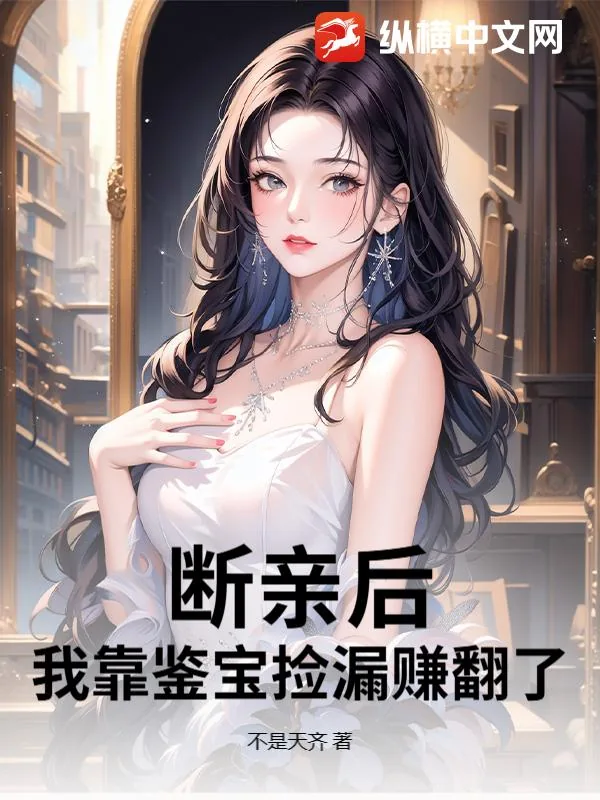 《断亲后，我靠鉴宝捡漏赚翻了》小说封面