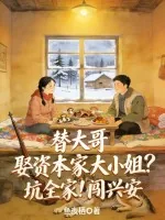 《替大哥娶资本家大小姐?坑全家!闯兴安》小说封面