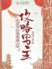 《清穿后，我靠预言攻略男主》小说封面