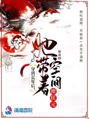 《穿到荒年后，她带着空间撩状元》小说封面