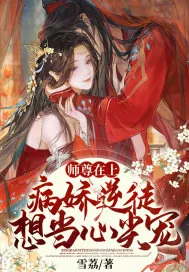 《师尊在上:病娇逆徒想当心尖宠》小说封面