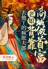 《去他丫的疯批夫郎,老娘背靠商城做首富》小说封面