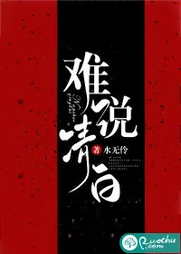《难说清白》小说封面