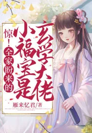《惊!全家盼来的小福宝是玄学大佬》小说封面