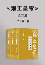 《雍正皇帝：全三册》小说封面