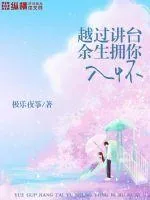 《越过讲台,余生拥你入怀》小说封面