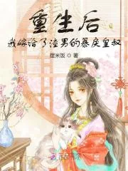 《重生后,我嫁给了渣男的暴戾皇叔》小说封面