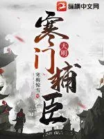 《大明：寒门辅臣》小说封面
