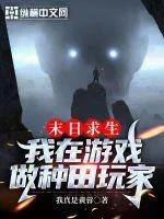 《末日求生：我在游戏做种田玩家》小说封面