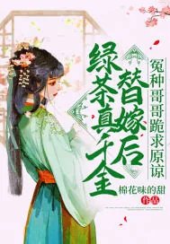 《绿茶真千金替嫁后，冤种哥哥跪求原谅》小说封面