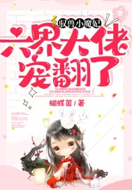 《驭兽小魔妃,六界大佬宠翻了!》小说封面