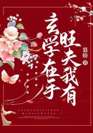 《玄学在手,旺夫我有》小说封面