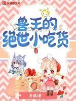 《兽王的绝世小吃货》小说封面