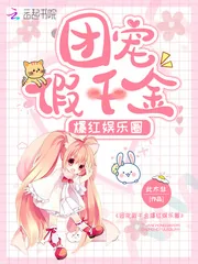 《团宠假千金爆红娱乐圈》小说封面