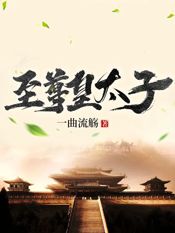 《娱乐圈之顶流巨星》小说封面