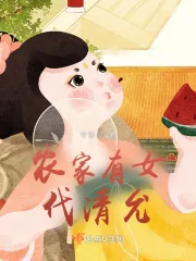 《农家有女代清允》小说封面