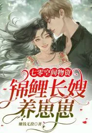 《七零空间物资：锦鲤长嫂养崽崽》小说封面