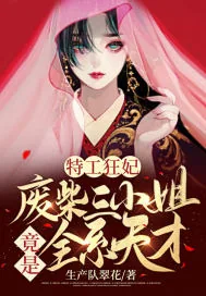 《特工狂妃:废柴三小姐竟是全系天才》小说封面
