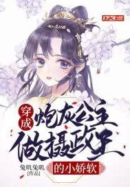 《穿成炮灰公主做摄政王的小娇软》小说封面