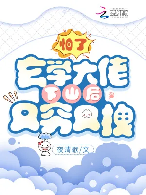 《玄学大佬下山后又穷又拽》小说封面