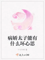 《病娇太子能有什么坏心思》小说封面