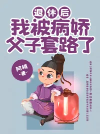 《退休后,我被病娇父子套路了》小说封面