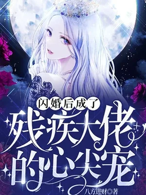 《婚后，成了残疾大佬的心尖宠姜疏》小说封面
