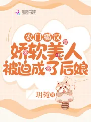 《农门糙汉：娇软美人被迫成了后娘》小说封面