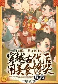《别慌，带爹娘穿越古代后，用美食馋哭反派！》小说封面