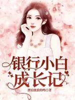 《银行小白成长记》小说封面
