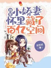 《将军小娇妻怀里藏了百亿空间》小说封面