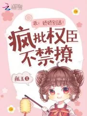 《乖!娇娇别逃!疯批权臣不禁撩》小说封面
