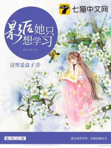 《影后她只想学习》小说封面