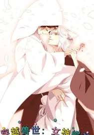 《穿越兽世:女神崛起》小说封面