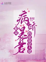 《救命！病娇暴君的崽崽是大佬》小说封面
