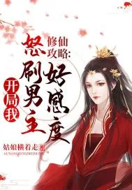 《修仙攻略:开局我怒刷男主好感度》小说封面