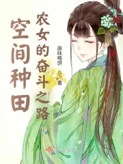 《空间种田：农女的奋斗之路》小说封面