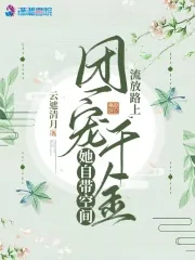 《流放路上,团宠千金她自带空间》小说封面