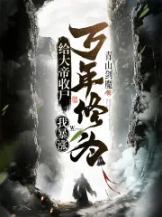 《给大帝收尸,我暴涨万年修为!》小说封面