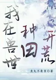 《我在兽世种田开荒》小说封面