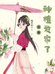 《我靠种植发家了》小说封面