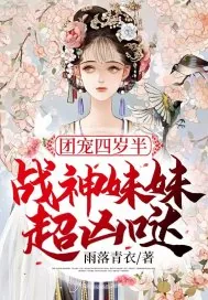 《团宠四岁半：战神妹妹超凶哒》小说封面