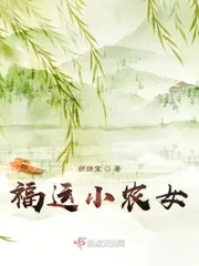 《福运小农女》小说封面